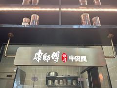 -康师傅私房牛肉面(新昌北机场店)