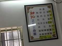 -初记正宗云吞面