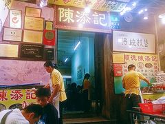 -陳添記·祖傳爽鱼皮(十五甫三巷店)