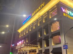 -温莎KTV(珠江路店)