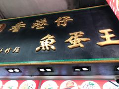 门面-章记香港仔鱼蛋王(西洋菜街店)