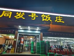 -同发号饭庄(复兴路店)