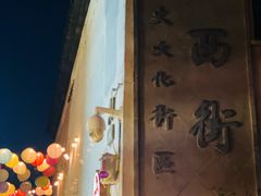 -衣裳街历史文化街区