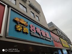 门面-泰润8号饭堂(闻喜路店)