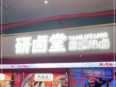 门面-研卤堂香糯热卤(青秀航洋城店)
