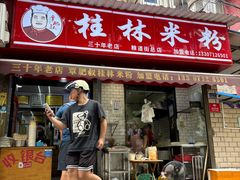 -覃肥叔桂林米粉(粮道街店)