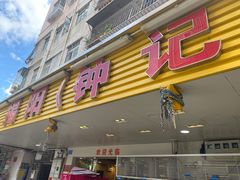 -揭阳钟记小食(福田新村店)