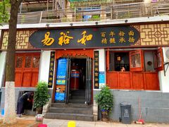 门面-易裕和·长沙米粉(友谊路店)