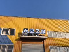 -天空之城蹦床攀岩运动馆·团建拓展·亲子游乐·生日派对(合肥店)