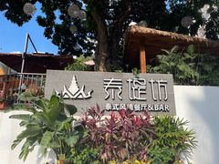 -泰堤坊(淡水体育馆店)