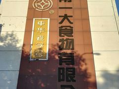 -一大糕点(纬六路店)