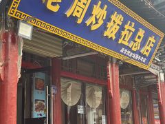 -老周炒拨拉(甘州总店)