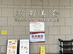 -北京大学-燕南食堂
