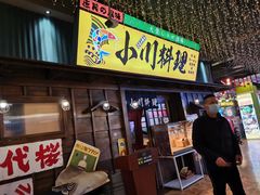 门面-小川洋风料理(街道口店)