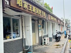 -咱家王新国把子肉(县东巷店)