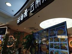 -云海肴·汽锅鸡·云南菜(广安门天虹店)