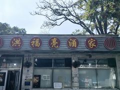 -洪福亮酒家(南草厂街店)