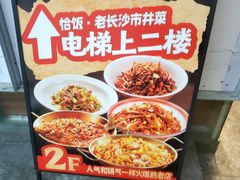 -恰饭·老长沙市井菜(天河客运站店)