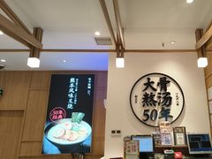 -味千拉面(和平大道奥山世纪城店)