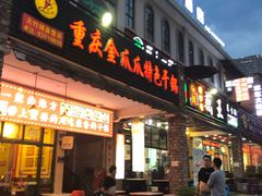 门面-重庆金爪爪特色干锅(大竹林直营店)