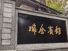 -上海瑞金洲际酒店