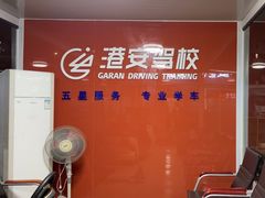 -港安驾校·直营学车·陪驾(后瑞店)