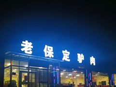 -老保定驴肉馆(云岗路店)