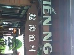 -越海渔村
