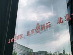 -北京喜剧院