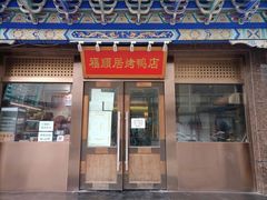 门面-福顺居(刘家窑店)