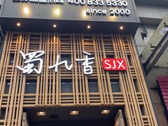 门面-蜀九香火锅(九眼桥店)