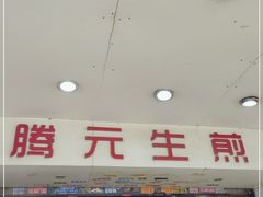 -腾元生煎(西华路店)