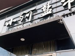 门面-小河盐帮·私家菜·烤鸭(三元桥·霄云路店)