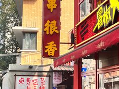 -冒椒火辣(太古里店)