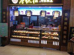 -唐糕祖(商业步行街店)