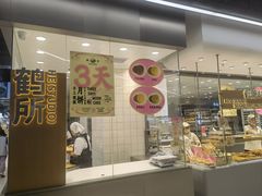 -鹤所·低糖零蔗糖烘焙(长楹店)