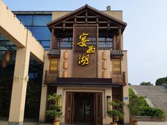 -宴西湖(滨湖公园店)