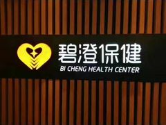 -碧澄保健(东风西路店)