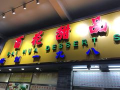门面-百花传统甜品店(原址店)
