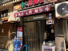 -牵人麻辣粉(粉巷店)