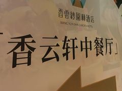 -香云轩·顺德菜(香云纱园林酒店店)