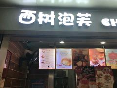 -西树泡芙(正佳店)