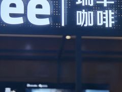-瑞幸咖啡(绿地红星国际广场C座店)