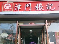 -津门张记包子铺(华昌道店)