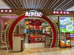 门面-赵财财·肠粉·煲仔饭(华润万象城店)