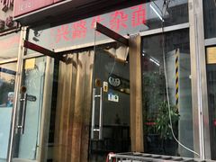 门面-鹍记特色牛杂面