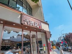 -六贤记(文三店)