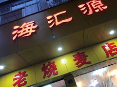 门面-海汇源老烧麦店(东大街总店)