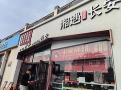 -湘遇长安·湘菜·陕西面(刘家窑店)