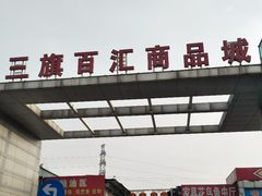 -三旗百汇商品城